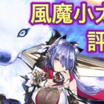 【放置少女】風魔小太郎評価