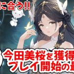 【放置少女】今田美桜を獲得できるプレイ開始日の限界について紹介します