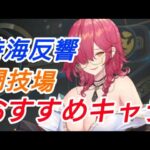 【今日が最終日】悩んだらこれ見て！闘技場おすすめキャラ‐時海反響【放置少女】