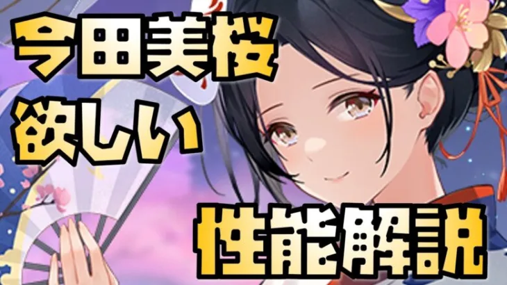 【放置少女】無課金の星スキル1 MR 今田美桜 性能解説