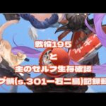 【放置少女】基本喋っとるだけの戦役195記録動画(꒪ㅂ꒪ )