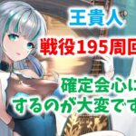 【放置少女】王貴人で戦役195安定周回　編成解説　正直かなり大変です・・・