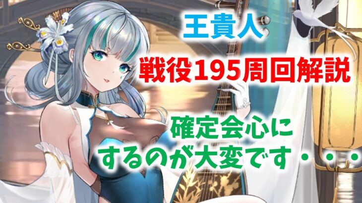 【放置少女】王貴人で戦役195安定周回　編成解説　正直かなり大変です・・・