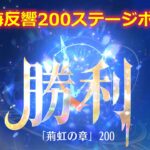 【放置少女】時海反響 200ステージボス突破