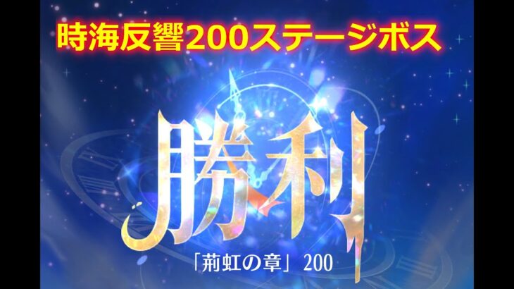 【放置少女】時海反響 200ステージボス突破