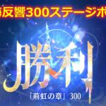 【放置少女】時海反響 300ステージボス突破