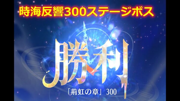 【放置少女】時海反響 300ステージボス突破