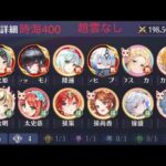 【放置少女】【時海ボス400】【レベル191】【趙雲なし】ラストチャーンス……やっと抜けた…ゴリ押し……ギリギリの闘い