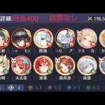 【放置少女】【時海ボス400】【レベル191】【趙雲なし】ラストチャーンス……やっと抜けた…ゴリ押し……ギリギリの闘い