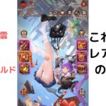 ［放置少女］470万趙雲VS320万ブリュンヒルド［皇室金龍