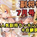 【放置少女副将特集】7月号闘技場人気副将ランキング！！※自鯖のランカー調べ【デフ】