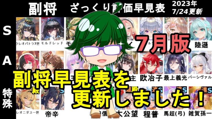 【放置少女副将特集】7月版みんなで作ろう視聴者参加型副将評価早見表！【デフ】