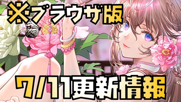 【放置少女】猫コインがリニューアル！？ 7月11日 更新情報まとめ解説 ブラウザ版 楊貴妃