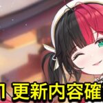 【放置少女】7/11更新内容確認