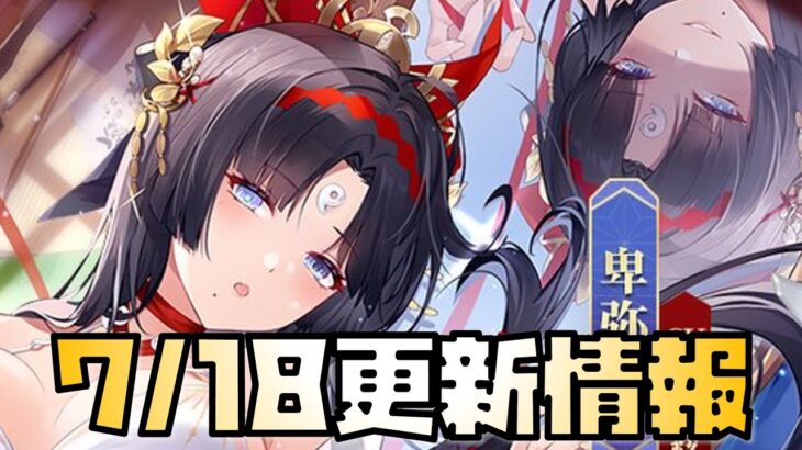 【放置少女】】明日は神アプデの日 7月18日 更新情報まとめ解説 卑弥呼