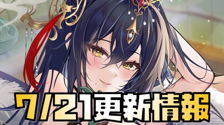 【放置少女】】多分弱い 7月21日 更新情報まとめ解説 帝辛