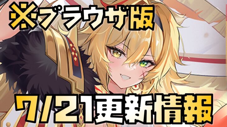 【放置少女】ぶっ壊れがきます！ 7月21日 更新情報まとめ解説 ブラウザ版 レオニダス1世