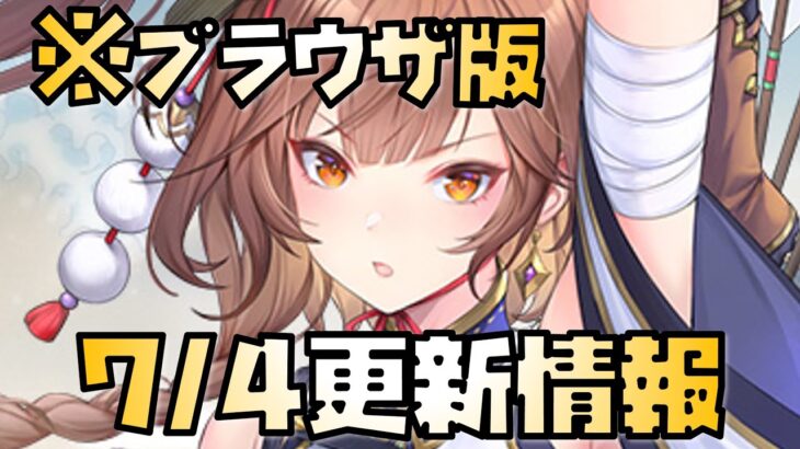 【放置少女】神アプデですね 7月4日 更新情報まとめ解説 ブラウザ版 那須与一