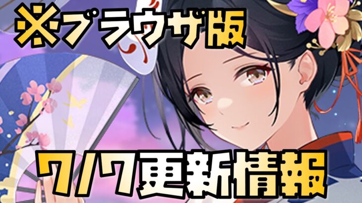 【放置少女】陸遜が可愛すぎる 7月7日 更新情報まとめ解説 ブラウザ版 今田美桜