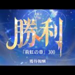 【放置少女】時海反響 第9期 300突破