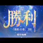 【放置少女】時海反響 第9期 390突破