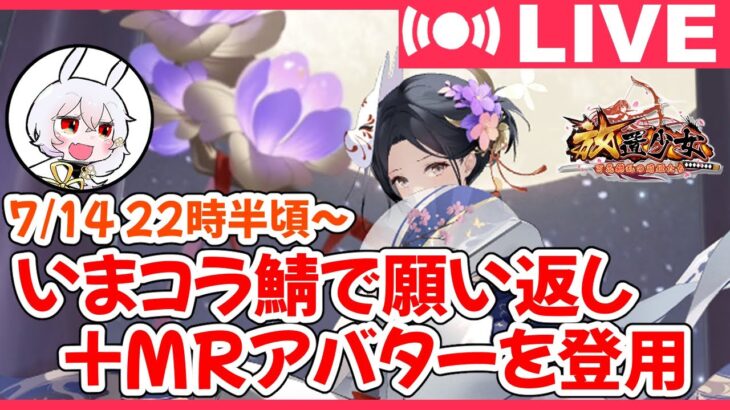 【放置少女・生放送】願い返しができるようになったので、今田美桜のMRアバターを登用します！