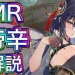 【放置少女】MR帝辛を解説。無微はどうする？