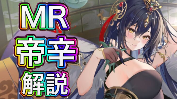 【放置少女】MR帝辛を解説。無微はどうする？