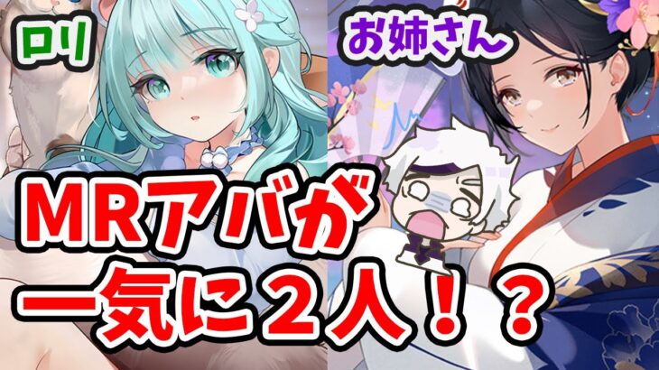 陸遜と今田美桜のMRアバが二人一気に来ます！２０２３年７月６日（更新情報）