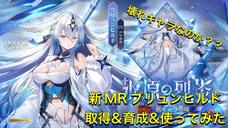 放置少女　新MRブリュンヒルド　取得&育成&使ってみた！！壊れてますね。