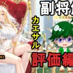 【放置少女副将解説MR1】カエサル、評価編【デフ】