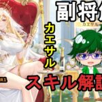 【放置少女副将解説MR1】カエサル、スキル解説編【デフ】