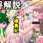 【放置少女副将解説MR101】楊貴妃【デフ】