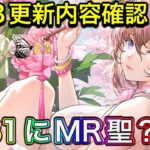 【放置少女】MR聖は月曜日まで待て。7/28更新内容確認