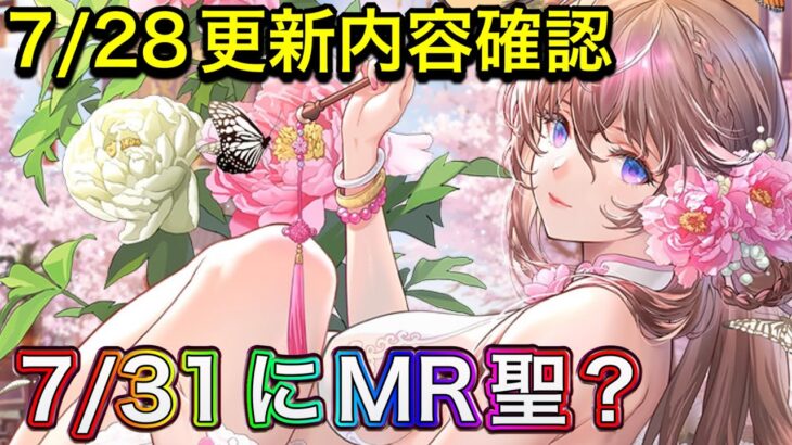 【放置少女】MR聖は月曜日まで待て。7/28更新内容確認