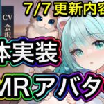 【放置少女】新MRアバターが一気に２体くる。7/7更新内容確認。