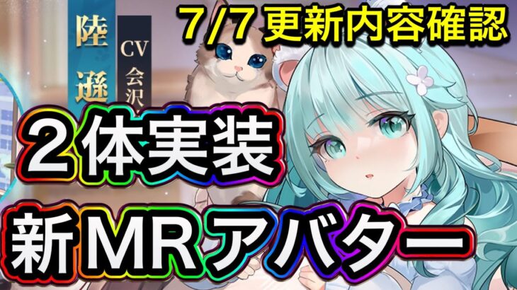 【放置少女】新MRアバターが一気に２体くる。7/7更新内容確認。