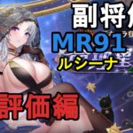 【放置少女副将解説MR91】ルシーナ、スキル解説編【デフ】