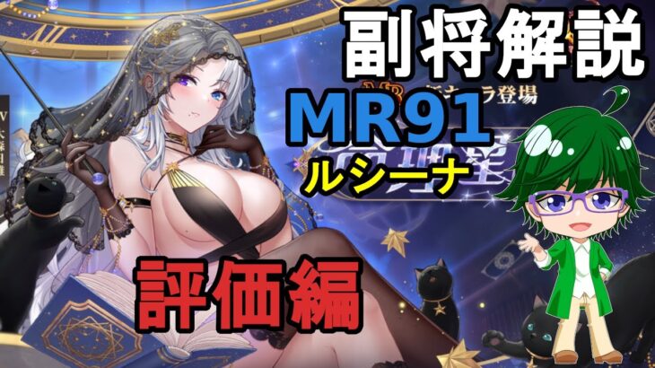 【放置少女副将解説MR91】ルシーナ、スキル解説編【デフ】