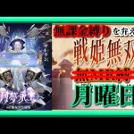 【放置少女】MRマーリンが登場！/時海反響新シーズン開幕！/MR上泉信綱とMAX報酬を目指す！無課金縛りを弁えた新戦姫無双月曜日枠【放置少女無課金縛り】