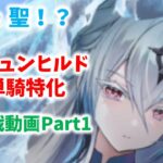 【放置少女】MR聖と噂のブリュンヒルドを実際に取って対人戦使ってみましたPart1　本当に取得コストに見合ってる？