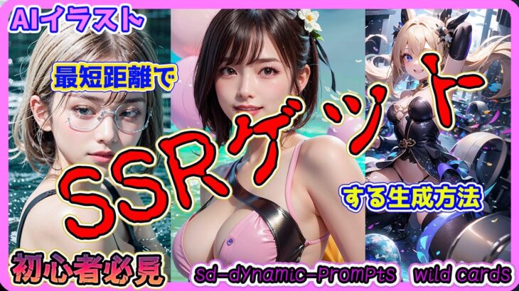 【放置少女】画像生成でSSRを最短で引く手順解説/ワイルドカードでランダマイズ生成/作成方法・SSRゲットへの応用手順/stablediffusion/wildcards