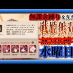 【放置少女】星願URガチャ！/格上さんだらけのMR上泉信綱とMAX報酬を目指す無課金縛りを弁えた新戦姫無双水曜日分枠【放置少女無課金縛り 】