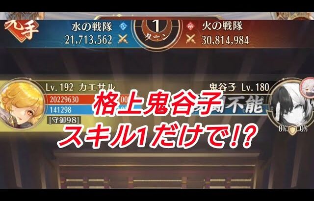 カエサルが鬼谷子をワンパン!?-カエサル嫁化前と嫁後の性能比較やってみた【放置少女】