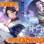 【放置少女】紲星あかりと行く放置少女 副将紹介～今田美桜～