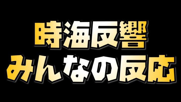 【放置少女】不満 時海反響のみんなの反応集