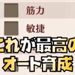 【放置少女】】これが最高のオート育成だ！