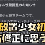 【放置少女】】放置少女初の上方修正に思いの丈を話す 神アプデ連発