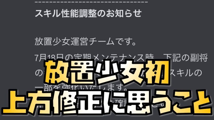 【放置少女】】放置少女初の上方修正に思いの丈を話す 神アプデ連発