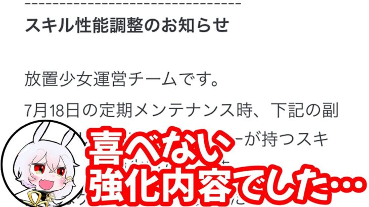 【放置少女】スキル強化の内容を確認したら、むしろ悲しみに襲われました…